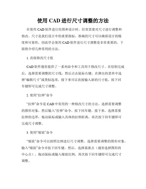 使用CAD进行尺寸调整的方法