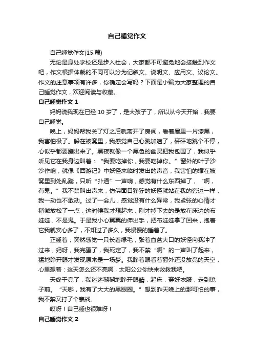 自己睡觉作文（15篇）