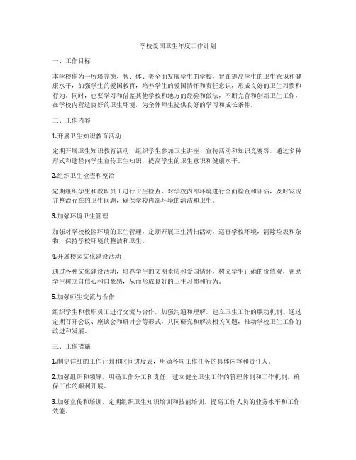 学校爱国卫生年度工作计划