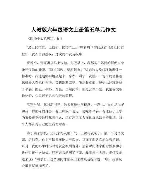 人教版六年级语文上册第五单元作文