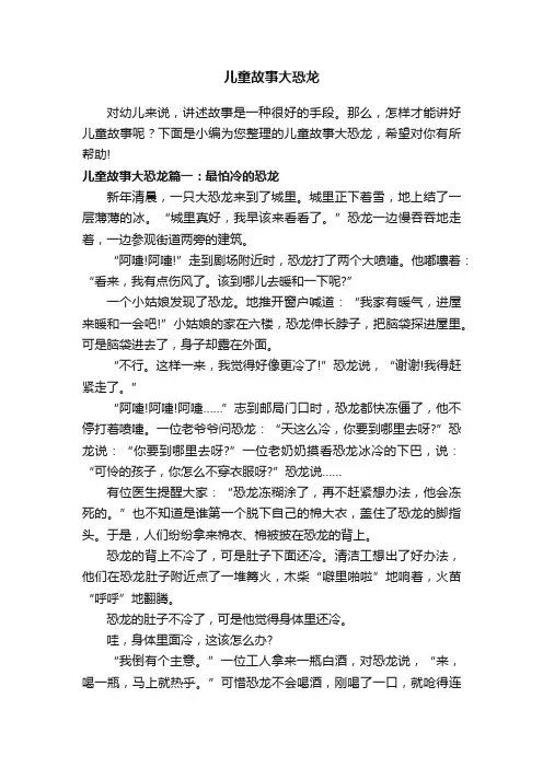 儿童故事大恐龙