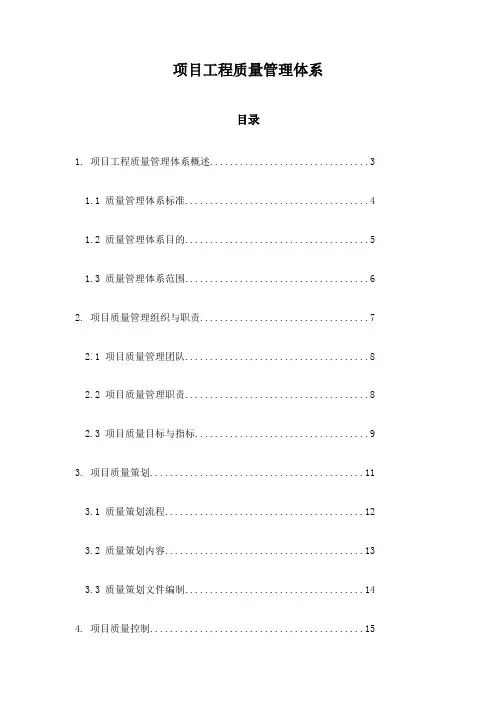 项目工程质量管理体系