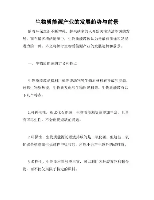 生物质能源产业的发展趋势与前景