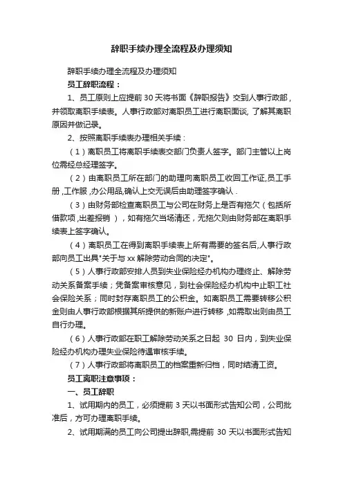 辞职手续办理全流程及办理须知
