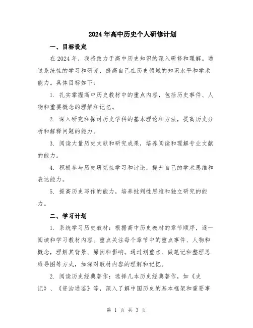 2024年高中历史个人研修计划