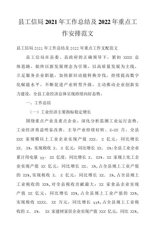 县工信局2021年工作总结及2022年重点工作安排范文_1
