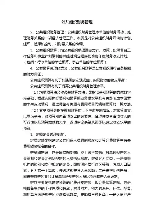 公共组织财务管理