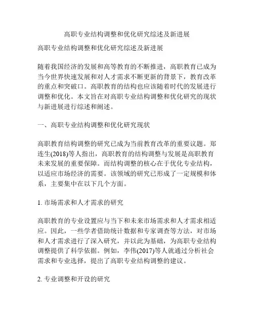 高职专业结构调整和优化研究综述及新进展