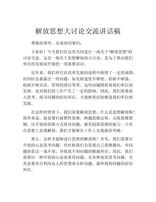 解放思想大讨论交流讲话稿