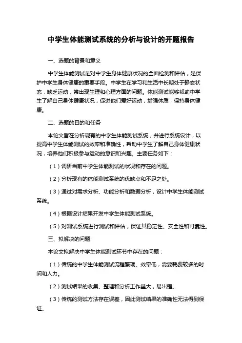 中学生体能测试系统的分析与设计的开题报告