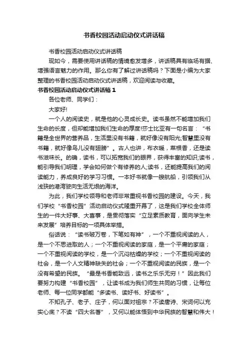 书香校园活动启动仪式讲话稿