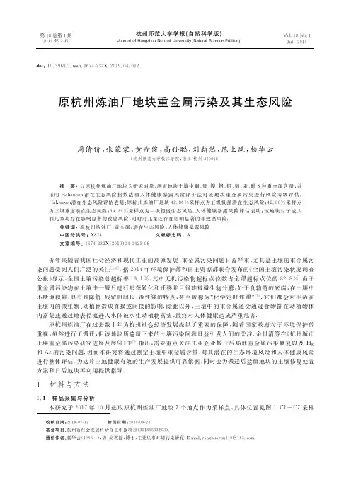 原杭州炼油厂地块重金属污染及其生态风险