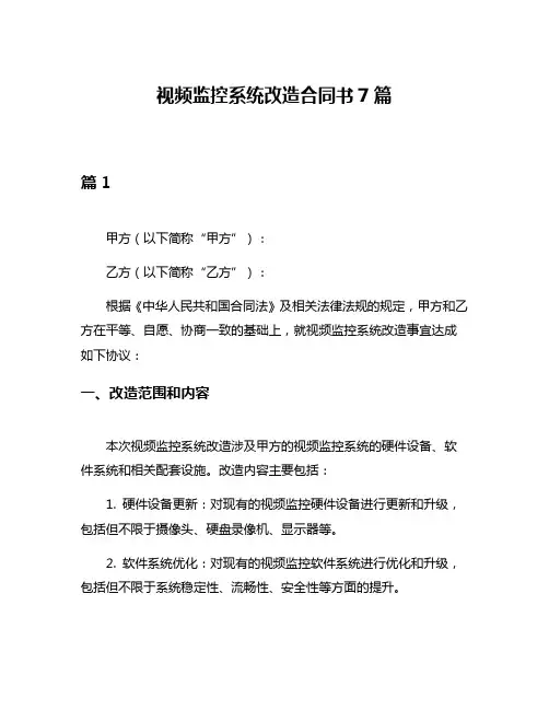 视频监控系统改造合同书7篇