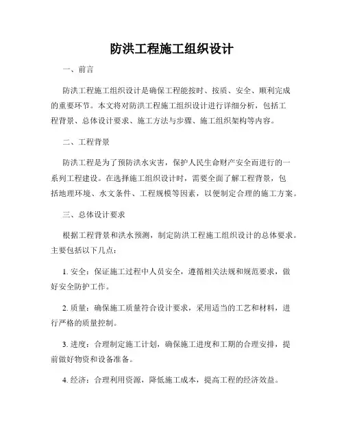 防洪工程施工组织设计