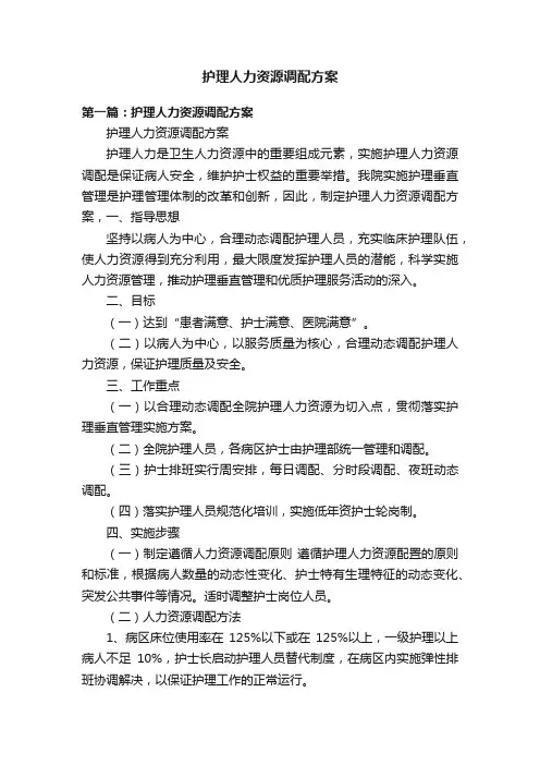 护理人力资源调配方案