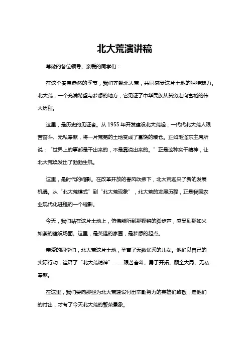 【演讲稿】北大荒演讲稿
