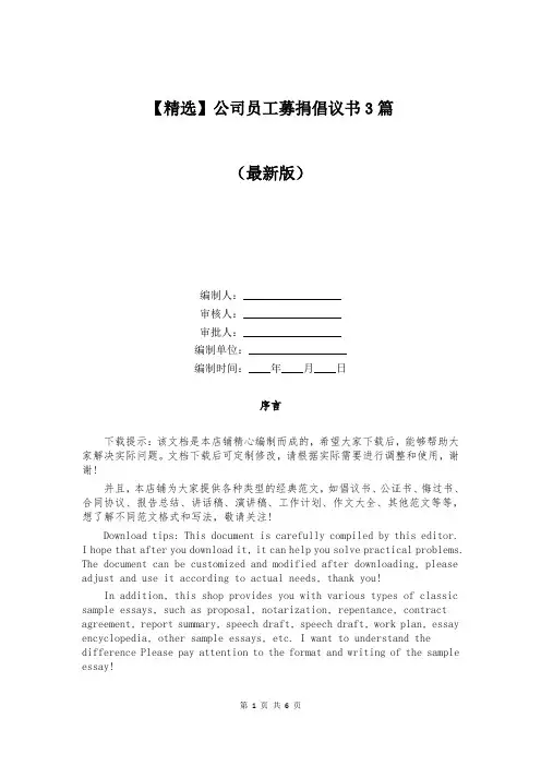 【精选】公司员工募捐倡议书3篇