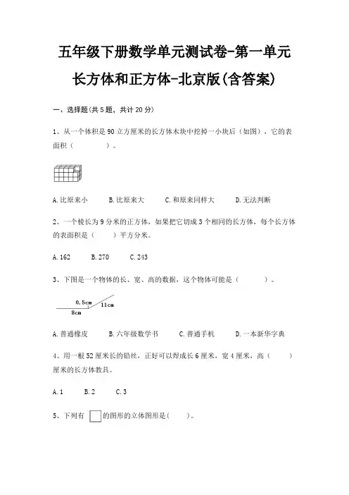 北京版五年级下册数学单元测试卷第一单元 长方体和正方体(含答案)