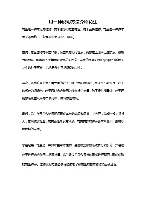 用一种说明方法介绍花生