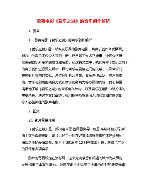 歌舞电影《爱乐之城》的音乐创作解析