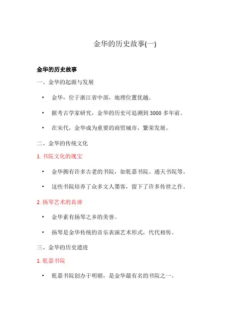 金华的历史故事(一)