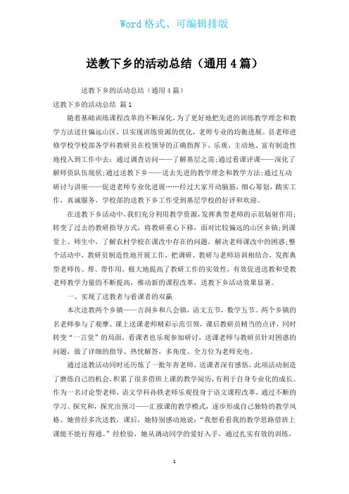 送教下乡的活动总结(通用4篇)