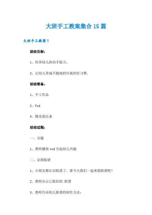 大班手工教案集合15篇