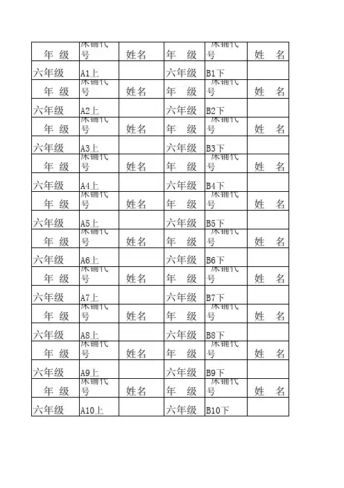 学生住宿表铺位表1