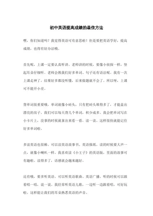 初中英语提高成绩的最佳方法