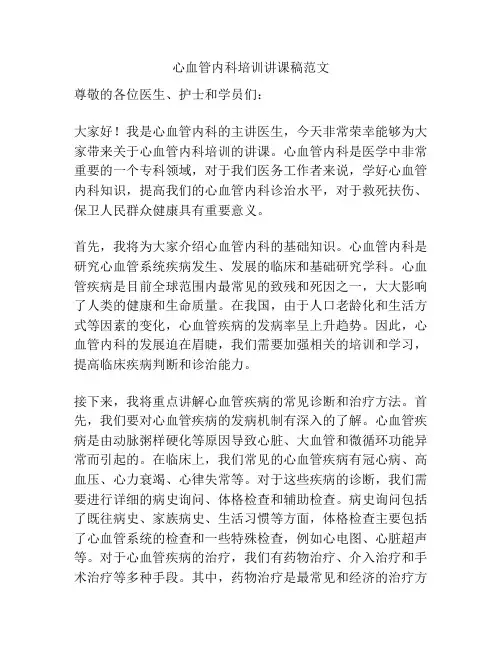 心血管内科培训讲课稿范文