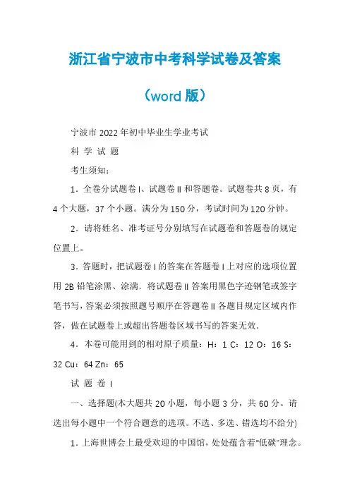 浙江省宁波市中考科学试卷及答案（word版）