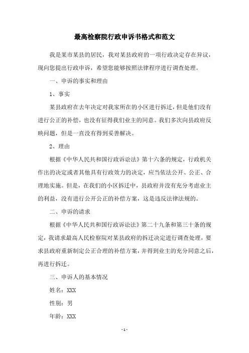 最高检察院行政申诉书格式和范文