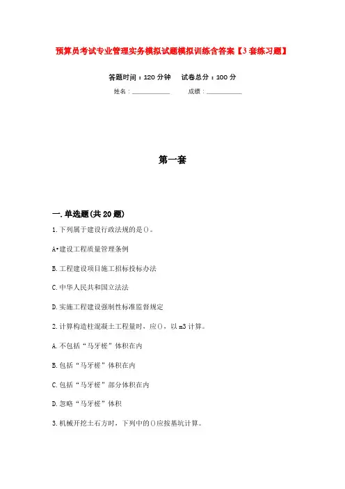 预算员考试专业管理实务模拟试题模拟训练含答案【3套练习题】