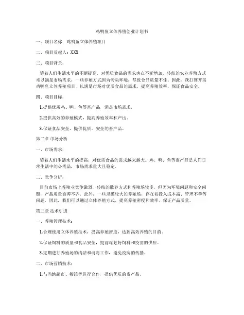 鸡鸭鱼立体养殖创业计划书