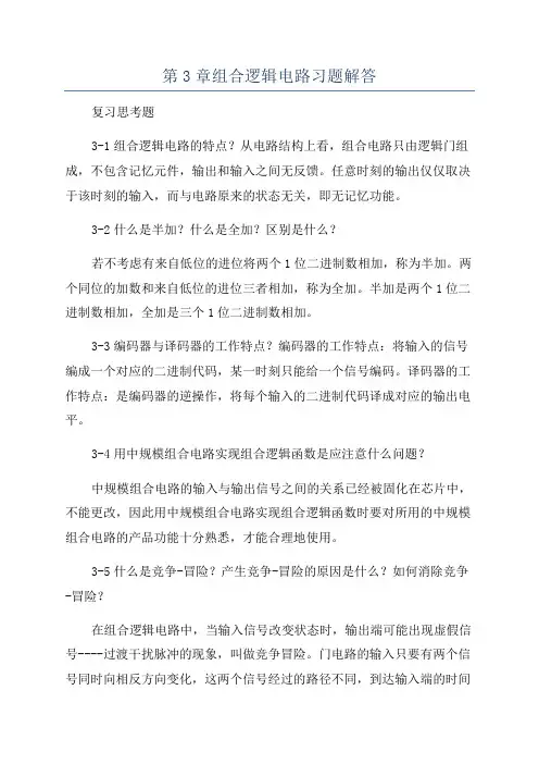 第3章组合逻辑电路习题解答