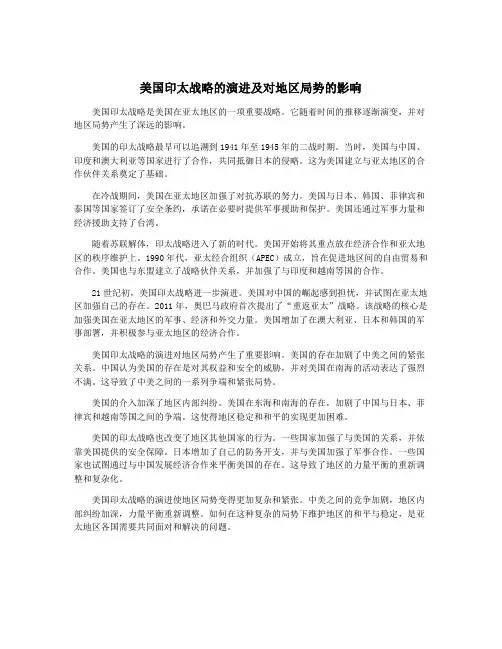 美国印太战略的演进及对地区局势的影响