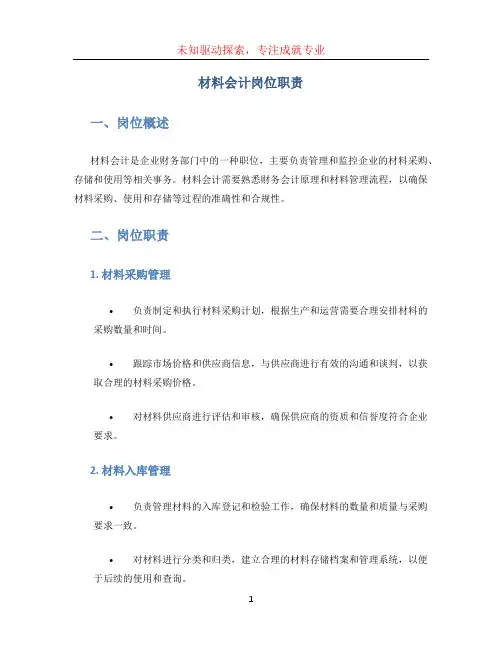 材料会计岗位职责