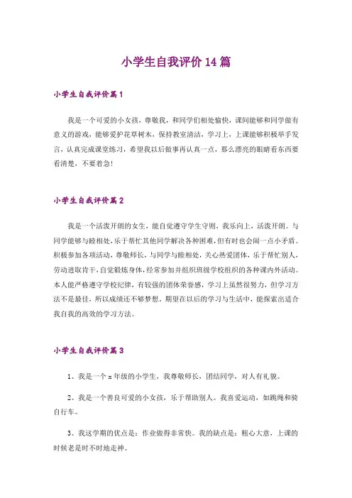 小学生自我评价14篇
