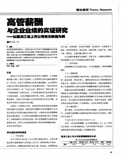 高管薪酬与企业业绩的实证研究——以黑龙江省上市公司有关数据为例