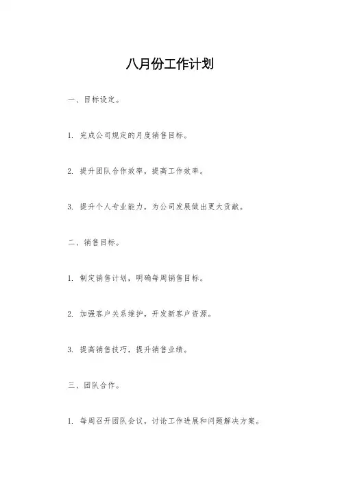 八月份工作计划