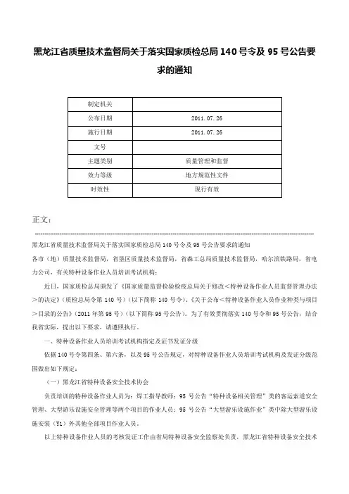 黑龙江省质量技术监督局关于落实国家质检总局140号令及95号公告要求的通知-