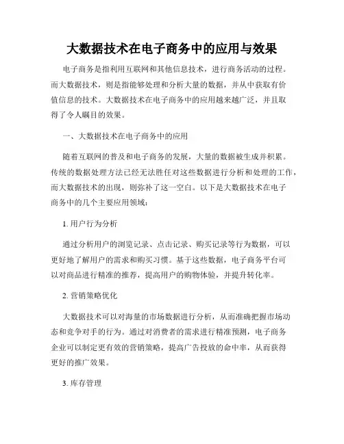 大数据技术在电子商务中的应用与效果