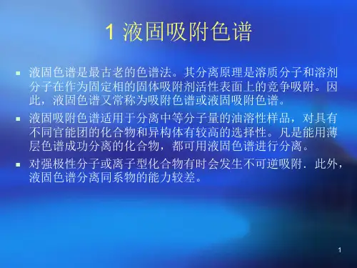 高效液相色谱分类1.ppt