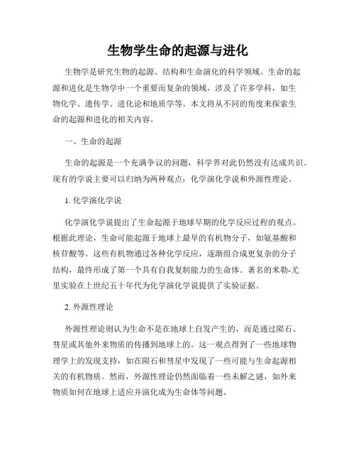 生物学生命的起源与进化