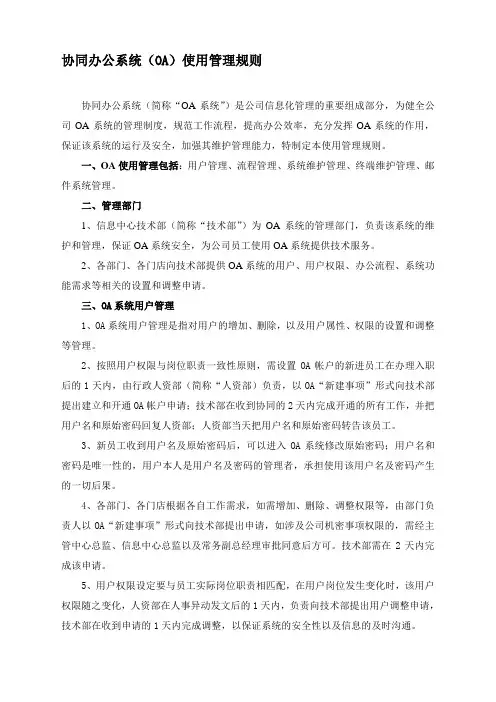 (整理)OA使用管理规则
