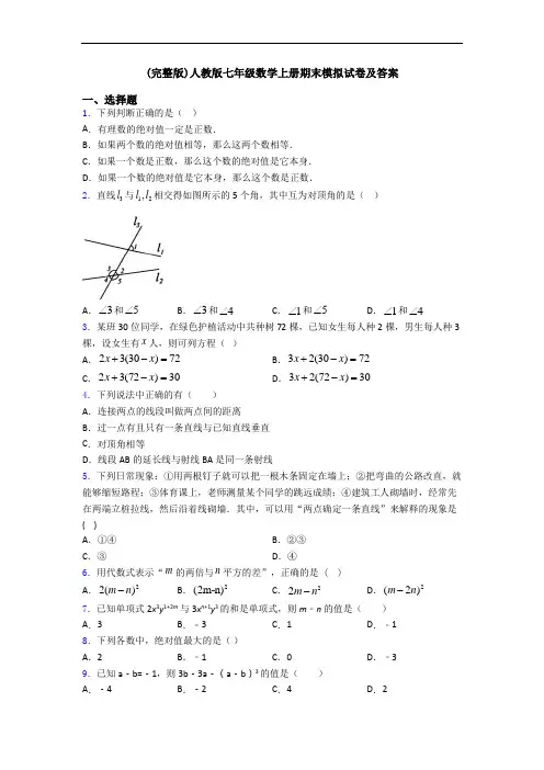 (完整版)人教版七年级数学上册期末模拟试卷及答案