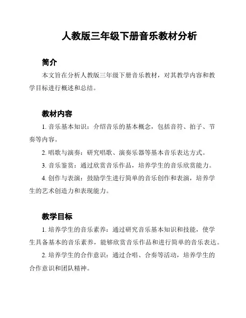 人教版三年级下册音乐教材分析