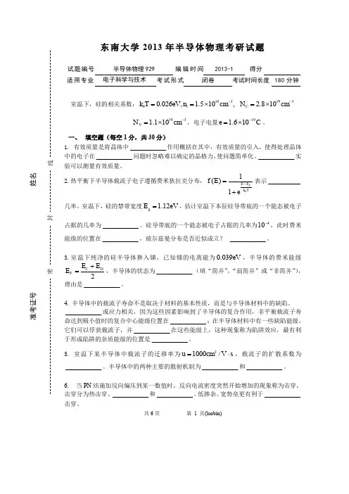 东南大学2013年半导体物理考研试卷(回忆版)