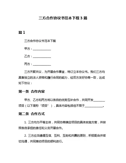 三方合作协议书范本下载3篇