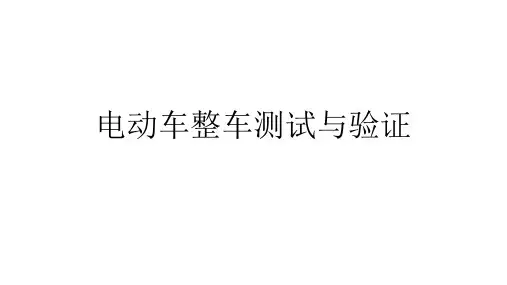 11-电动车整车测试与验证